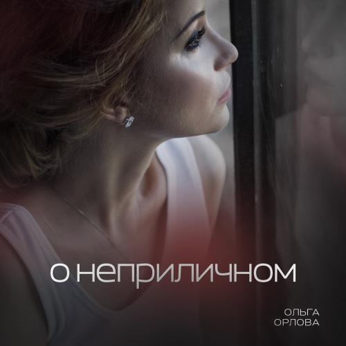 Ольга Орлова - О неприличном