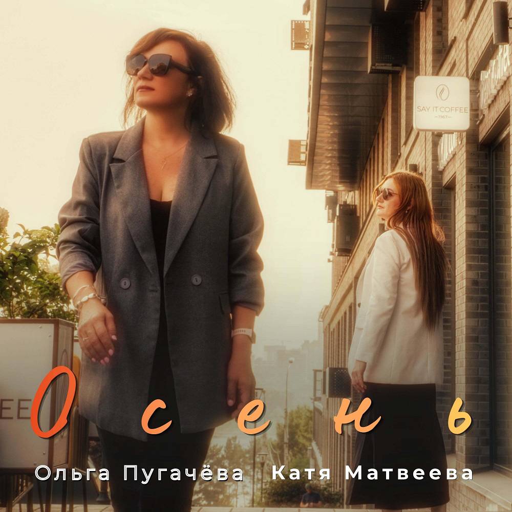 Осень - Ольга Пугачёва & Катя Матвеева