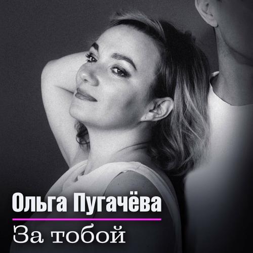 Ольга Пугачёва - За тобой
