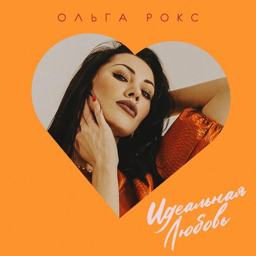 Идеальная любовь - Ольга Рокс