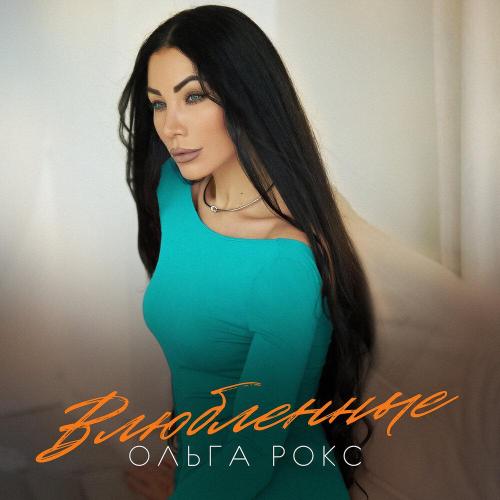 Влюбленные - Ольга Рокс