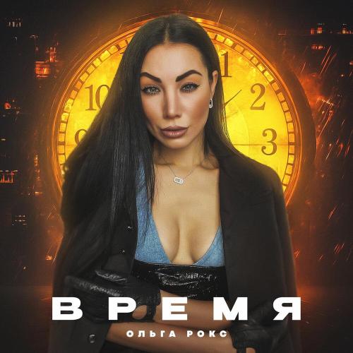 Время - Ольга Рокс