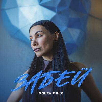 Забей - Ольга Рокс