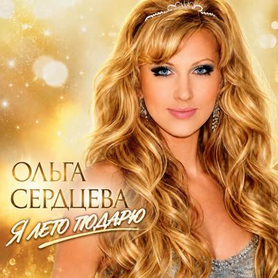 Я лето подарю - Ольга Сердцева