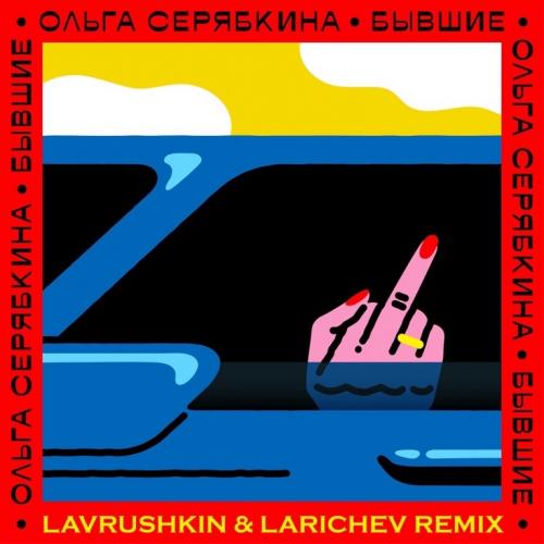 Ольга Серябкина - Бывшие (Lavrushkin & Larichev Radio Mix)