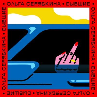 Бывшие (Radio Version) - Ольга Серябкина
