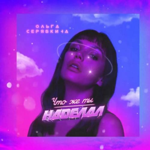 Ольга Серябкина - Что Же Ты Наделал (Space Edit)