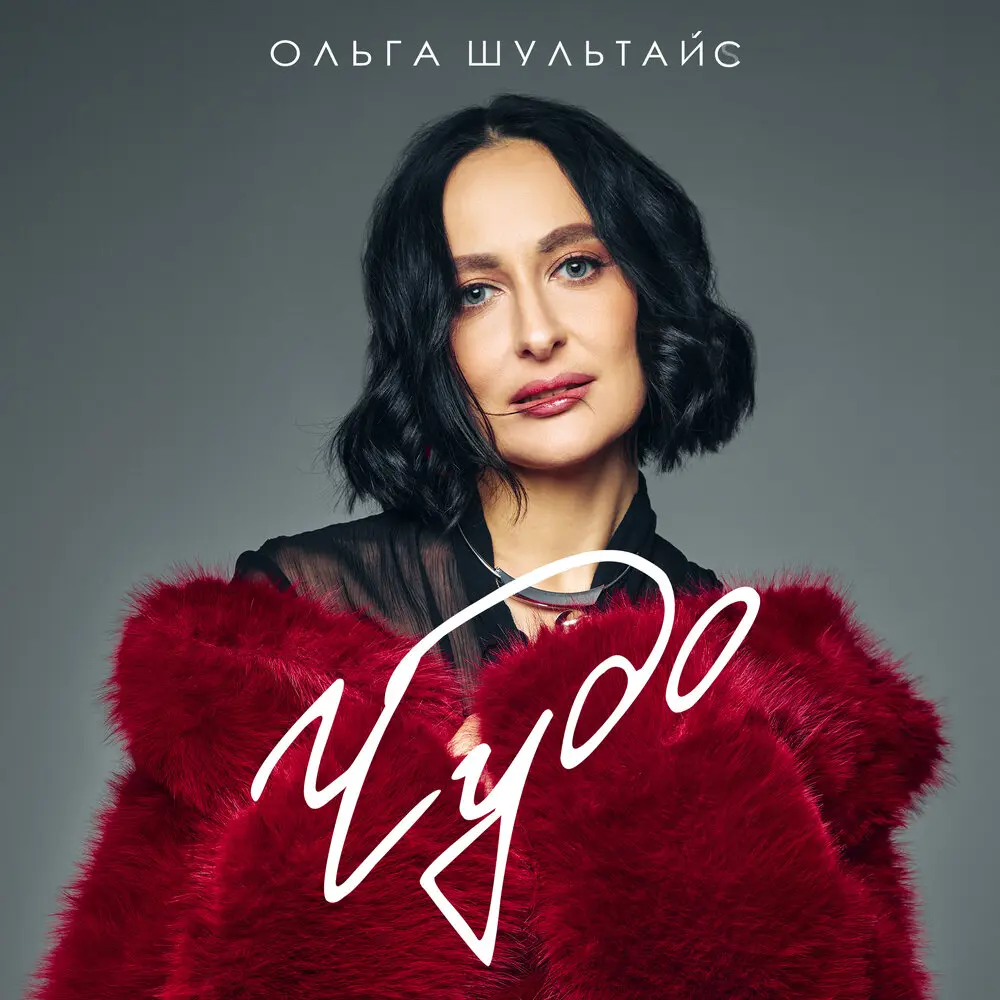 Чудо - Ольга Шультайс