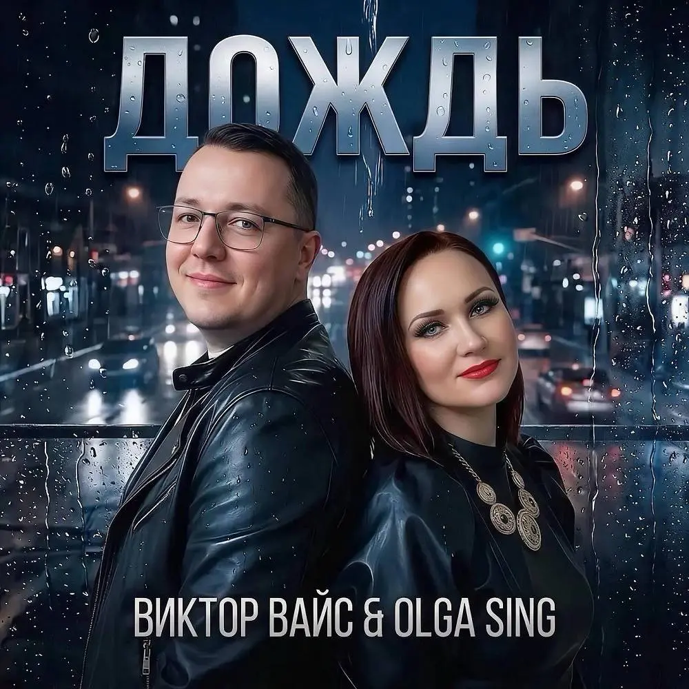 Дождь - Olga Sing & Виктор Вайс