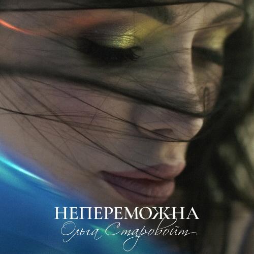 Непереможна - Ольга Старовойт