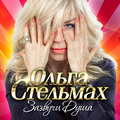 Я по первому снегу бреду... - Ольга Стельмах, Артур