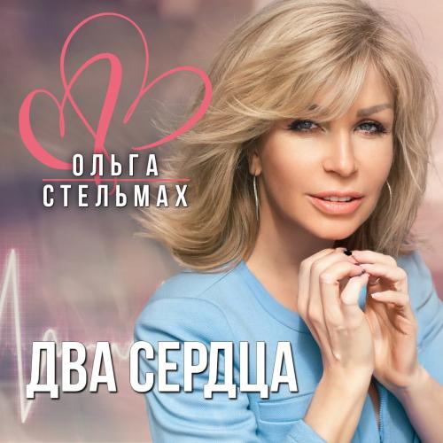 Два Сердца - Ольга Стельмах