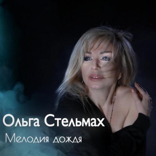 Мелодия Дождя - Ольга Стельмах