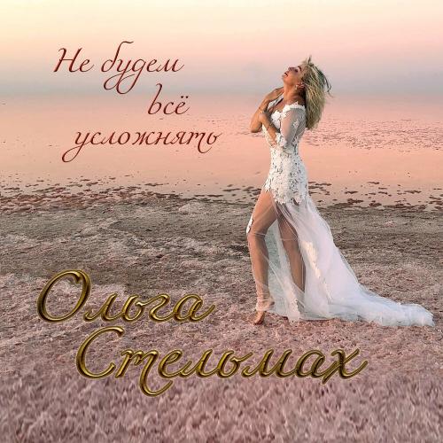 Ольга Стельмах - Не будем всё усложнять
