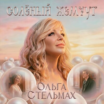 Ольга Стельмах - Солёный жемчуг