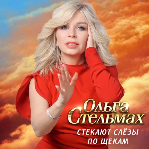 Стекают слёзы по щекам - Ольга Стельмах