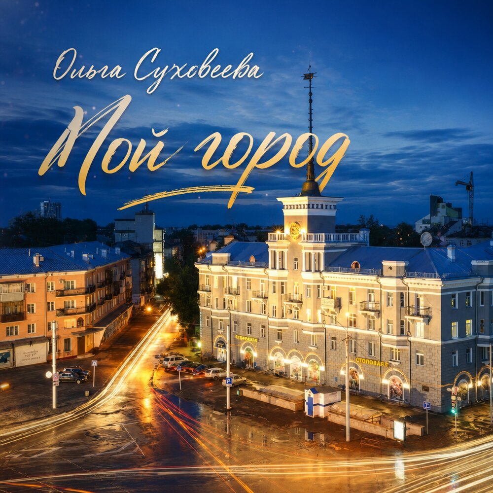 Мой город - Ольга Суховеева