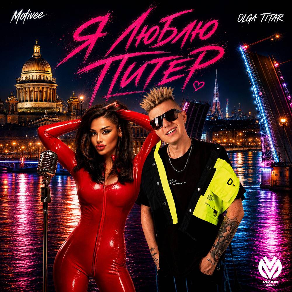 Я Люблю Питер - OLGA TITAR & Motivee