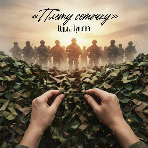 Ольга Тушева - Плету Сеточку