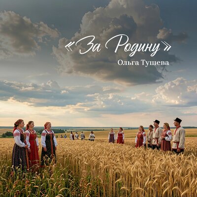 За Родину - Ольга Тушева