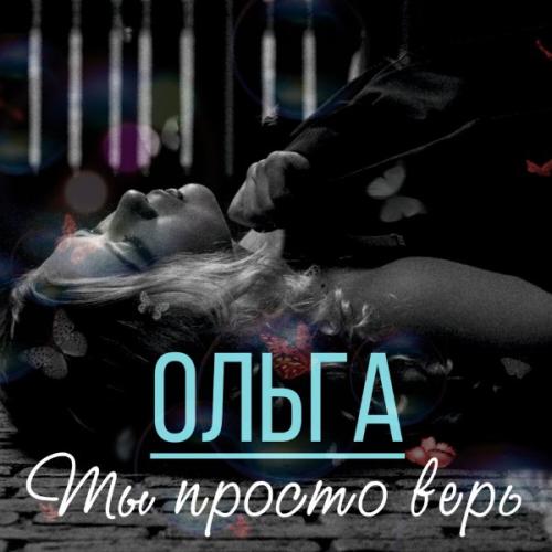 Ты просто верь - ОЛЬГА