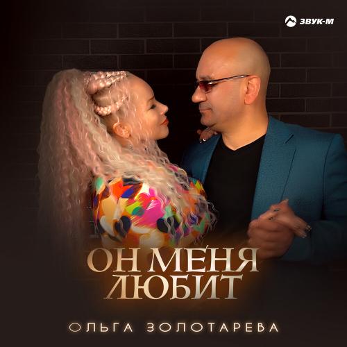 Ольга Золотарёва - Он меня любит