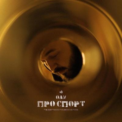 Оли - Про спорт