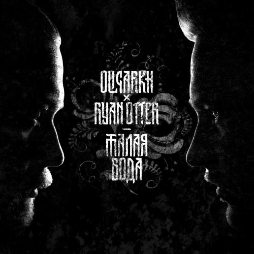 Oligarkh, RyanOtter, kira enko - Разлилась (Remix)