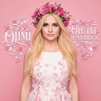 OLIMI - Ой, ты нравишься