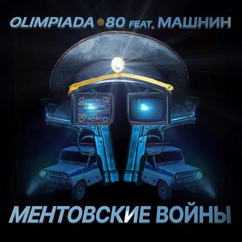 Ментовские войны - Olimpiada 80, Машнин