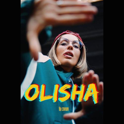 OLISHA - Не спеши