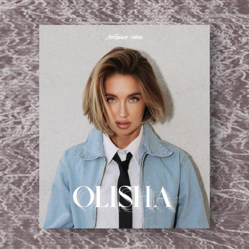 OLISHA, VASHKEVICH - Любимые песни