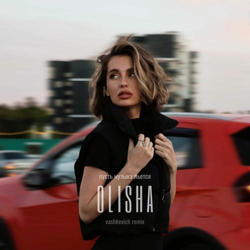 OLISHA, VASHKEVICH - Пусть музыка льётся (house remix)