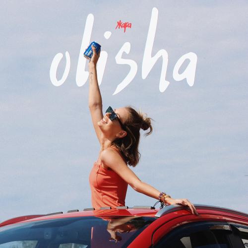Жара - OLISHA