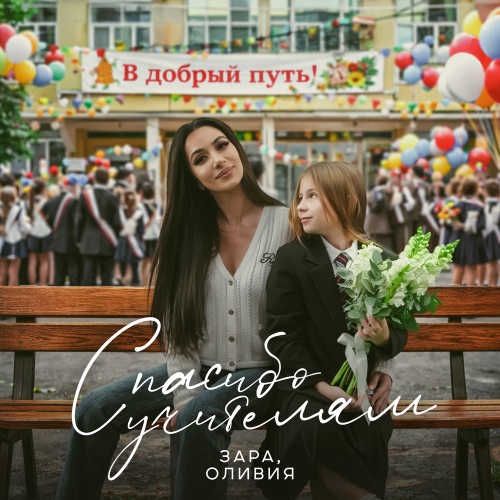 Оливия, Зара - Спасибо учителям