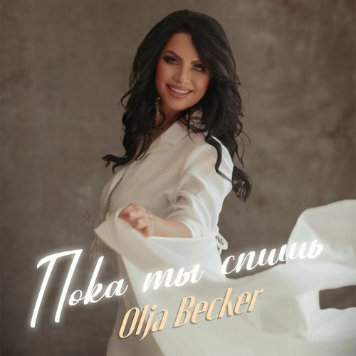 Пока Ты Спишь - Olja Becker