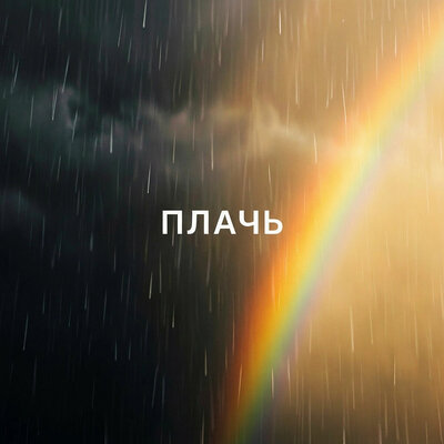 Плачь - Олли