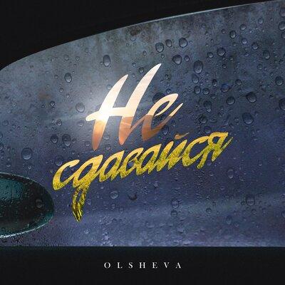 OLSHEVA - Не сдавайся