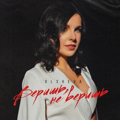 OLSHEVA - Веришь, не веришь
