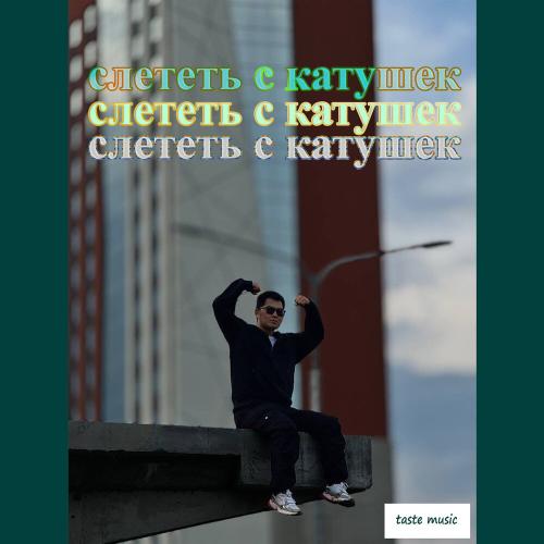 Слететь с катушек - Олтин Бэйз