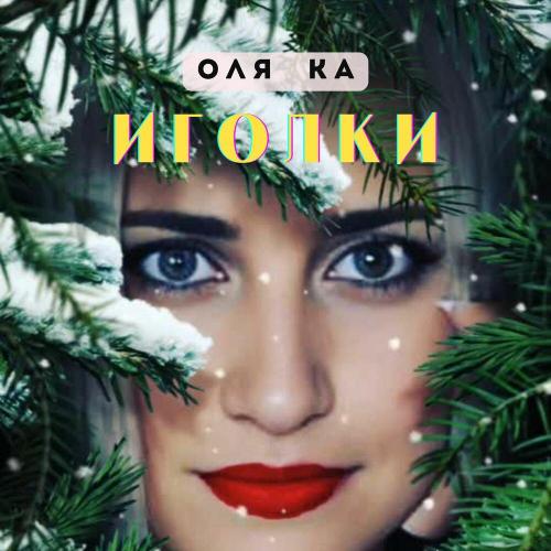 Оля Ка - Иголки