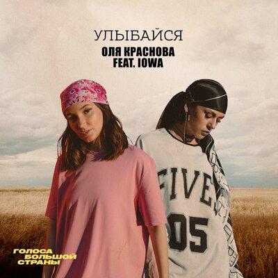Улыбайся - Оля Краснова feat. IOWA