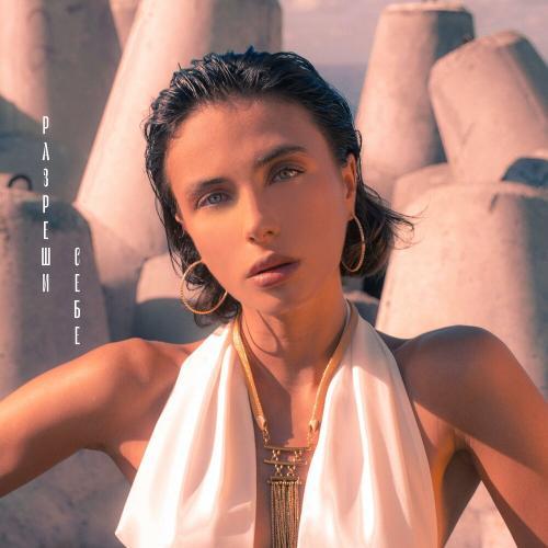 Оля Кучерова - Разреши Себе
