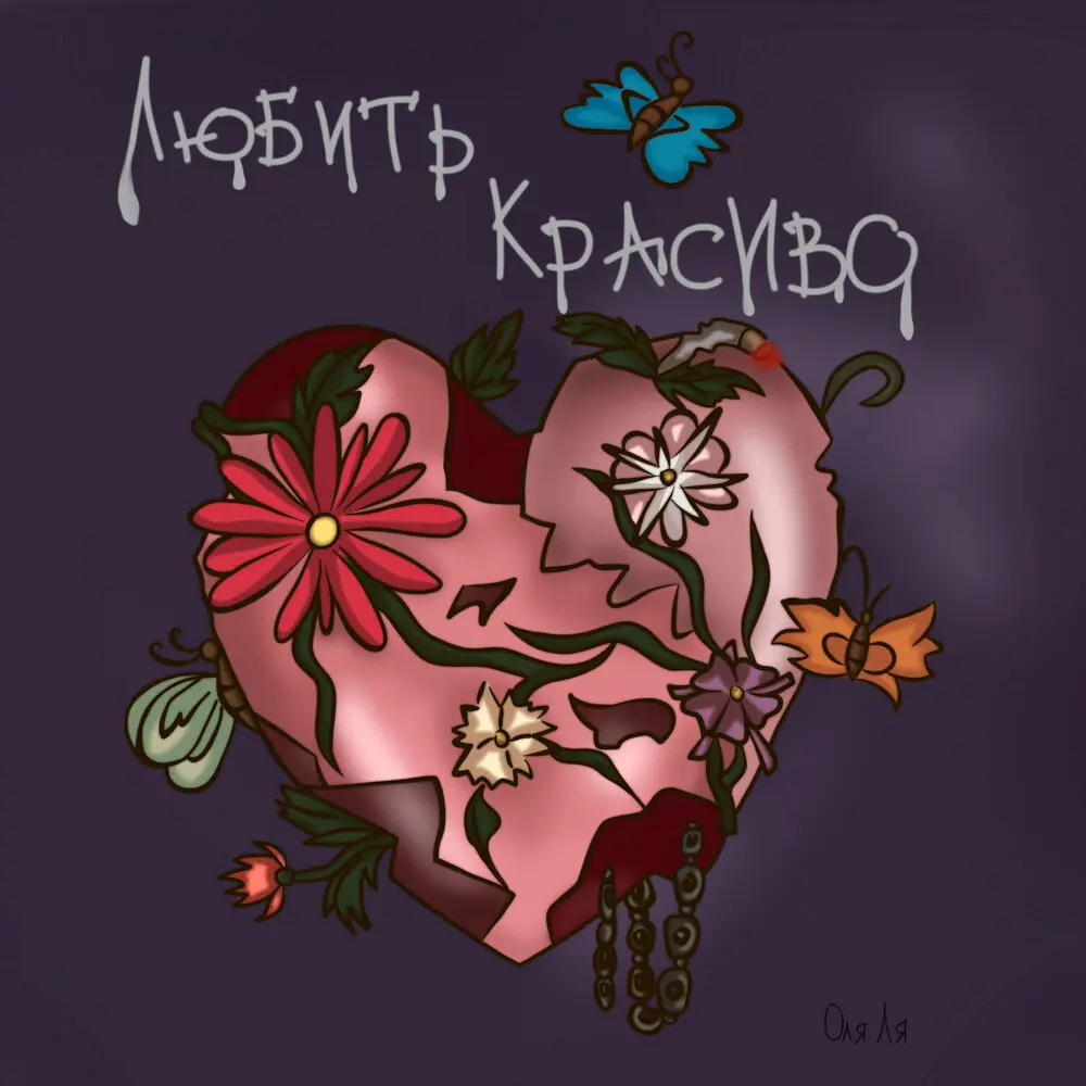 Бабочки - Оля Ля