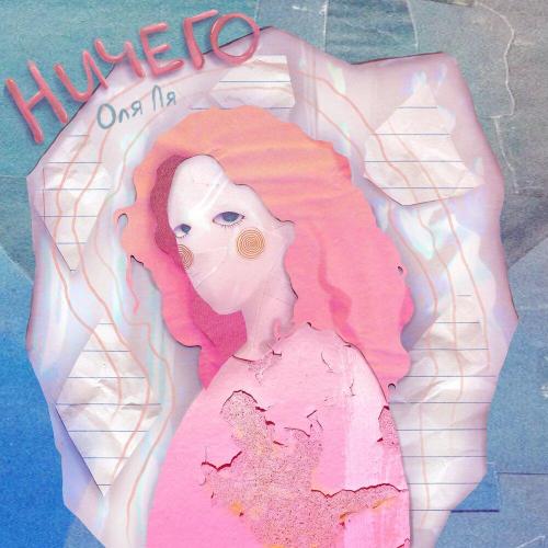 Оля Ля - Ничего
