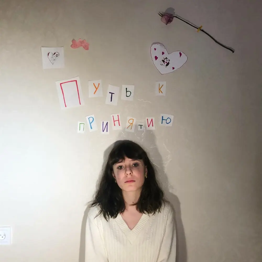 Принятие - Оля Ля