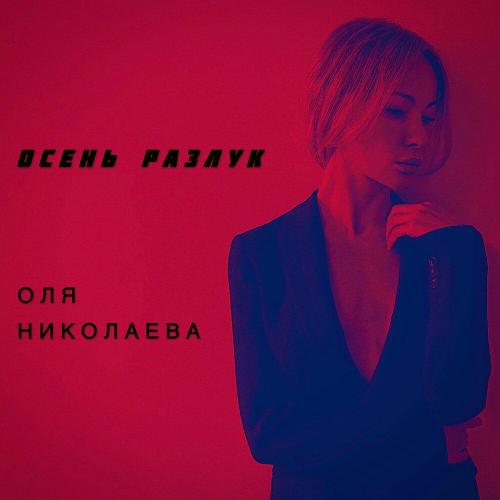 Оля Николаева - осень разлук