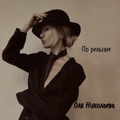 По рельсам - Оля Николаева