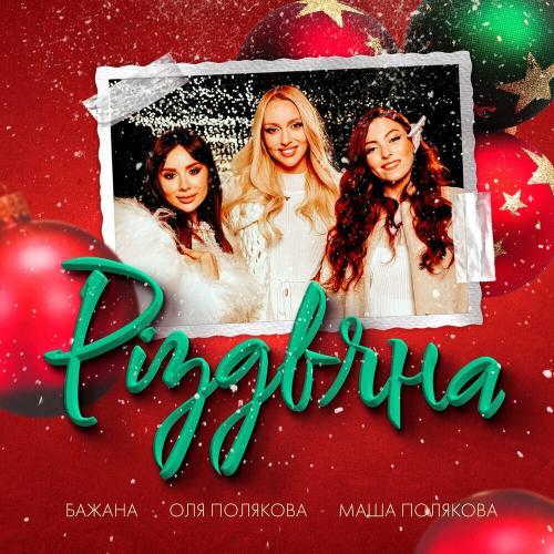 Оля Полякова, Bazhana & Маша Полякова - Різдвяна