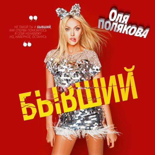 Olya Polyakova - Бывший